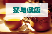 健康茶点健康茶