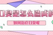 为什么口臭口臭原因