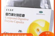 消化酶最长连续吃几天,复方消化酶胶囊