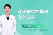 在睡觉的时候抽搐怎么回事的简单介绍