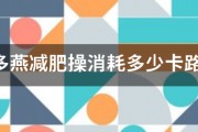 郑多燕减肥操消耗多少卡路里 郑多燕减肥操消耗多少卡路里