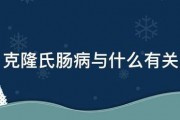 克隆氏肠病与什么有关