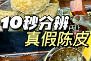 新会陈皮怎样辨别质量新会陈皮如何辨别真假