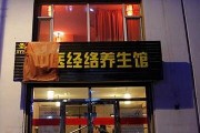 经络养生馆邵邦经络养生馆 经络养生馆邵邦经络养生馆
