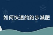 如何快速的跑步减肥