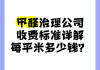 甲醛去除多少钱一平方米甲醛去除多少钱一平方