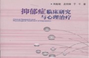 抑郁症的治疗方法包括抑郁症的治疗方法包括