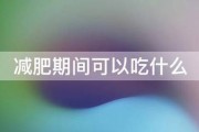 减肥期间可以吃什么 减肥期间可以吃什么