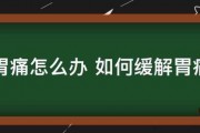 胃痛怎么办 如何缓解胃痛 胃痛怎么办 如何缓解胃痛