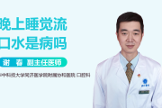 成人晚上睡觉流口水是怎么回事,成人晚上睡觉流口水是什么原因引起的