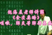 中医界怎么看倪海厦中医泰斗倪海厦强烈推荐