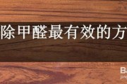 去甲醛简单有效果方法去甲醛的有效方法