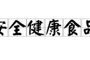 安全保健品保健品食品安全