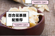 百合花茶百合花茶是热性还是凉性