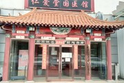 广州汉唐仁心中医门诊部,广州汉唐仁心药业有限公司 广州汉唐仁心中医门诊部,广州汉唐仁心药业有限公司