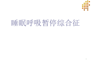 睡眠呼吸暂停综合症做什么检查,呼吸睡眠暂停综合征应该做什么检查?