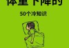减肥半个月后，偶尔享受放纵餐的利与弊及科学建议