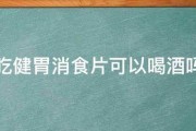 吃健胃消食片可以喝酒吗 吃健胃消食片可以喝酒吗