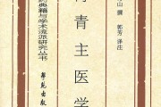 傅青主傅青主女科
