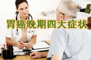 胃癌的五大早期症状胃炎症状,胃癌的五大早期症状