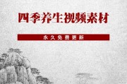 养生视频养生知识视频