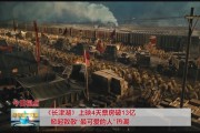 长津湖长津湖战役简介