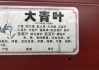 大青叶的作用与功效与作用是什么,大青叶的作用与功效