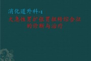 急性胃扩张病人可发生什么中毒急性胃扩张