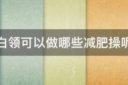 白领可以做哪些减肥操呢 白领可以做哪些减肥操呢
