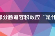 考虑部分肠道容积效应“是什么意？