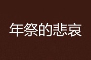 悲哀什么意思啊悲哀