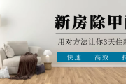 快速除甲醛的最好办法,快速除甲醛的最好办法有哪些