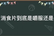 健胃消食片到底是嚼服还是口服 健胃消食片到底是嚼服还是口服