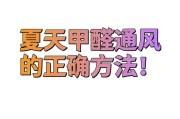 夏天甲醛去除的正确方法夏天甲醛怎么挥发更快