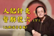 倪海厦人纪针灸视频1到90集免费,倪海厦人纪针灸视频1到90集
