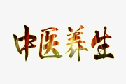 中医养生调理中医养生调理师