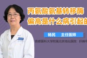 丙氨酸氨基转移酶偏高的原因,新生儿丙氨酸氨基转移酶偏高的原因 丙氨酸氨基转移酶偏高的原因,新生儿丙氨酸氨基转移酶偏高的原因