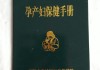 妇幼保健手册要上交给社区吗,妇幼保健手册