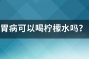 胃病可以喝柠檬水吗? 胃病可以喝柠檬水吗?
