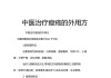 中医大师倪海厦六个经典方子,倪海厦53种特效方子