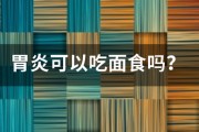 胃炎可以吃面食吗? 胃炎可以吃面食吗?