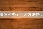 胃痛怎么办 六大方法告诉你 胃痛怎么办 六大方法告诉你
