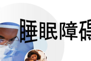 有助睡眠的小妙招有助睡眠的小妙招图片