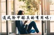 装修后的房子甲醛放多久可以新房通风除甲醛一般要多久