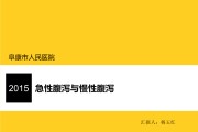 慢性腹泻慢性腹泻的常见病因应除外