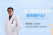 幽门螺旋杆菌的症状表现有哪些幽门螺杆菌的表现症状有哪些
