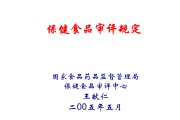 保健食品相关法规保健食品办法