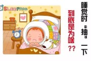 九岁小孩睡觉时抽搐的原因睡觉时抽搐的原因
