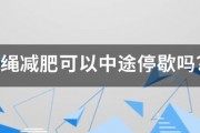 跳绳减肥可以中途停歇吗? 跳绳减肥可以中途停歇吗?