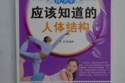 人体保健人体保健学